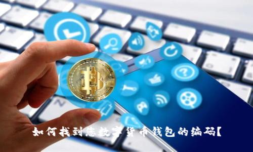 如何找到您数字货币钱包的编码？