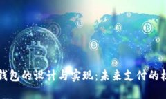 区块链支付钱包的设计与