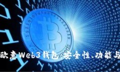 全面解析欧意Web3钱包：安