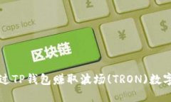 ### 如何通过TP钱包赚取波