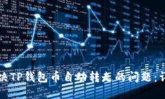 如何解决TP钱包币自动转走