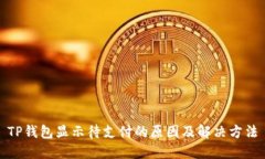 TP钱包显示待支付的原因及