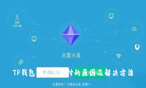 TP钱包显示待支付的原因及解决方法