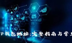 如何设置TP钱包地址：完整