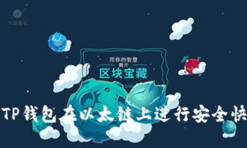 如何使用TP钱包在以太链上进行安全快捷的兑换