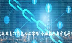 如何高效联系TP钱包人工客