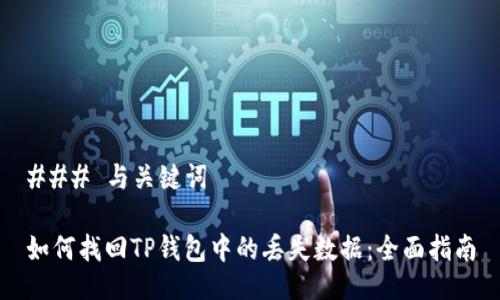 ### 与关键词

如何找回TP钱包中的丢失数据：全面指南