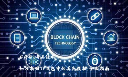 ### 与关键词

如何找回TP钱包中的丢失数据：全面指南