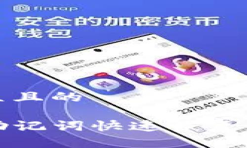 思考一个易于大众且的 

如何使用TP钱包助记词快速恢复你的数字货币钱包
