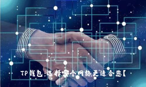 TP钱包：选择哪个网络更适合您？