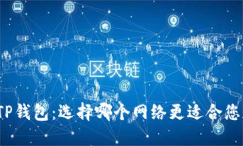 TP钱包：选择哪个网络更适合您？