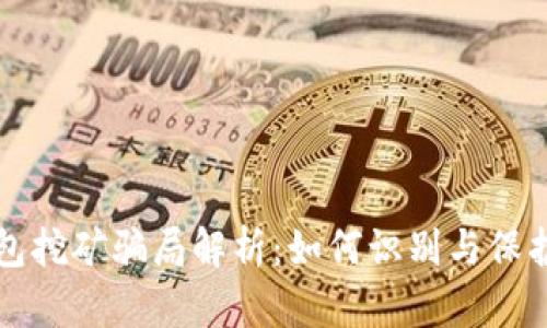 TP钱包挖矿骗局解析：如何识别与保护自己