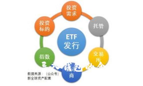 ### TP钱包导入钱包的含义与使用详解