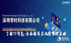 了解TP钱包：全面解析其风
