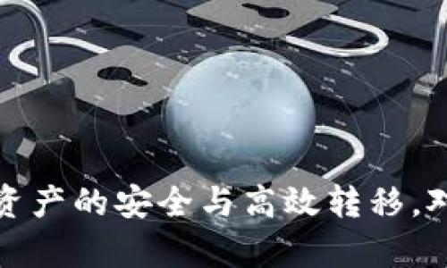 jiaotiTP钱包可以公链转币吗？/jiaoti  
TP钱包, 公链, 转币, 加密货币/guanjianci

### 内容主体大纲

1. 引言
   - TP钱包简介
   - 数字货币的流行及其用途
   - 公链与私链的基本概念

2. TP钱包的功能与特点
   - 多链支持
   - 安全性
   - 用户界面友好性

3. 什么是公链？
   - 公链的定义
   - 公链与私链的区别
   - 公链的特点和优势

4. TP钱包的公链转币功能
   - 如何在TP钱包中进行公链转币
   - 转币的步骤与注意事项
   - 支持的公链种类

5. TP钱包的转币手续费
   - 手续费计算方式
   - 如何降低转币手续费

6. 常见问题解答 
   - 1. TP钱包是否支持所有公链？
   - 2. 转币过程中的常见问题及解决方案
   - 3. 转币需要多长时间？
   - 4. 如何确保转币安全？
   - 5. TP钱包与其他钱包的比较
   - 6. 如何恢复丢失的币？
   - 7. 公链转币的未来发展趋势

7. 结论
   - TP钱包在数字货币交易中的重要性
   - 对用户的建议

---

### 引言

TP钱包是一款广受欢迎的数字资产管理工具，不仅因其用户友好性而受到欢迎，还因其多样化的功能而备受追捧。近年来，随着数字货币的快速发展，越来越多的人开始关注如何安全、高效地管理自己的数字资产。公链作为区块链的重要形式，为数字货币的流转提供了可能性。本文将详细探讨TP钱包是否支持公链转币、其相关功能以及具体的操作流程。

### TP钱包的功能与特点

TP钱包的设计初衷是为了方便用户管理多种数字货币资产。其主要特点包括：

- **多链支持**：TP钱包支持多种公链，例如以太坊、比特币等。这意味着用户可以在一个平台上管理多个不同币种的资产，大大提高了使用的便利性。
  
- **安全性**：TP钱包采用多重加密和安全验证机制，以确保用户的资产得到有效保护。
  
- **用户界面友好性**：TP钱包注重用户体验，界面设计简洁易用，即使是新手用户也能轻松上手。

### 什么是公链？

公链，顾名思义，是一种开放的区块链，任何人都可以参与其网络并进行交易。其主要特点包括：

- **去中心化**：公链不依赖于单一的中心服务器，所有的节点都参与维护网络。
  
- **透明性**：公链上的交易记录对所有参与者都是透明可见的，确保了交易的公正性。
  
- **无法篡改**：由于共识机制的作用，一旦交易记录被确认，几乎不可能被篡改。

### TP钱包的公链转币功能

TP钱包支持用户在不同公链间进行转币操作。具体步骤如下：

1. **打开TP钱包**：登录到你的TP钱包账号。
2. **选择资产**：在钱包中选择你想要转出的币种，并选择对应的公链。
3. **输入转账信息**：输入接收方的地址、转账金额等信息。
4. **确认转账**：仔细核对信息无误后，确认转账。
5. **等待确认**：交易提交后，等待区块链网络的确认。

### TP钱包的转币手续费

在TP钱包进行公链转币时，用户需支付一定的手续费。手续费的计算方式主要基于网络拥堵情况和转账金额。在一些情况下，用户可以选择较低的手续费，但这可能会导致转账确认时间延迟。

### 常见问题解答

#### 1. TP钱包是否支持所有公链？

TP钱包支持许多主流的公链，但并不意味着支持所有。主要支持的公链包括比特币、以太坊、TRON等。用户在使用前可查看最新的支持列表。

#### 2. 转币过程中的常见问题及解决方案

在转币过程中，用户可能会遇到各种问题，如转账失败、地址错误等。针对这些问题，TP钱包提供了详细的帮助文档和客服支持，用户可根据具体情况进行查询和解决。

#### 3. 转币需要多长时间？

转币的确认时间受网络状况影响。在网络拥堵时，转账可能会延迟。通常情况下，正常的转账时间在几分钟到几小时之间。

#### 4. 如何确保转币安全？

用户可以通过设置强密码、启用双重认证、定期备份私钥等方式，确保转币过程中的安全。此外，避免在公共Wi-Fi环境下操作也是一种有效的安全措施。

#### 5. TP钱包与其他钱包的比较

TP钱包与其他数字资产管理工具相比，最大优势在于其友好的用户界面和强大的多链支持。与比特币钱包等单一支持的工具相比，TP钱包在多样性和用户体验上更具竞争力。

#### 6. 如何恢复丢失的币？

如果用户在TP钱包中丢失了币，通常可以通过恢复助记词或私钥来找回。但这要求用户在创建钱包时妥善保管备份信息。

#### 7. 公链转币的未来发展趋势

随着区块链技术的不断发展，公链转币的效率和安全性将持续提高。未来，预计会有更多的公链支持跨链转币操作，使得数字资产的流通更加便捷。

### 结论

TP钱包作为一个多功能的数字资产管理工具，其公链转币功能为用户提供了极大的便利。在使用过程中，用户应注意安全性，同时了解各项费用和操作流程，以确保资产的安全与高效转移。对于希望深入参与数字货币市场的用户，TP钱包无疑是一个值得考虑的选择。