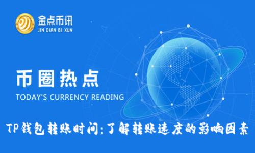 TP钱包转账时间：了解转账速度的影响因素