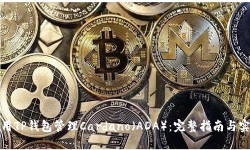 如何使用TP钱包管理Cardano（ADA）：完整指南与实用技巧
