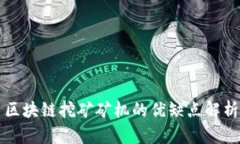 区块链挖矿矿机的优缺点