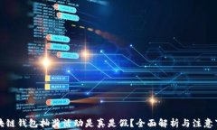 区块链钱包抽奖活动是真