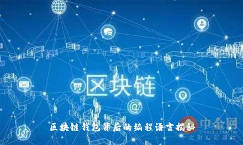 区块链钱包背后的编程语言揭秘