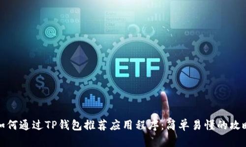 如何通过TP钱包推荐应用程序：简单易懂的攻略
