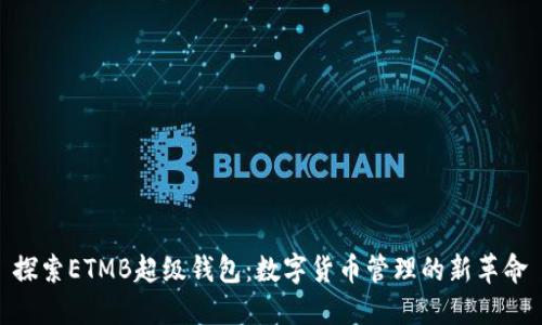 探索ETMB超级钱包：数字货币管理的新革命