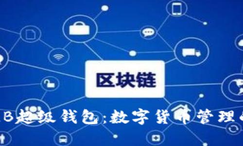 探索ETMB超级钱包：数字货币管理的新革命