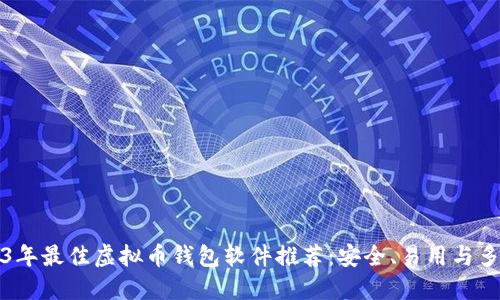 2023年最佳虚拟币钱包软件推荐：安全、易用与多功能