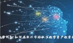 tp数字钱包：如何在新兴市场抓住数字资产投资机