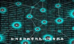如何查询数字钱包ID：完整