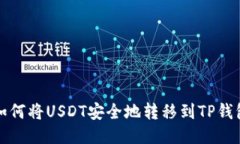 如何将USDT安全地转移到