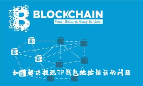 如何解决提现TP钱包地址错误的问题