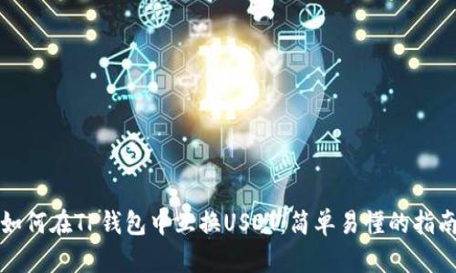 如何在TP钱包中互换USDT：简单易懂的指南