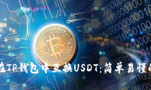 如何在TP钱包中互换USDT：简单易懂的指南
