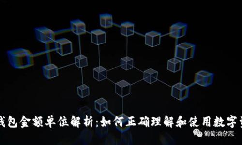 TP钱包金额单位解析：如何正确理解和使用数字资产