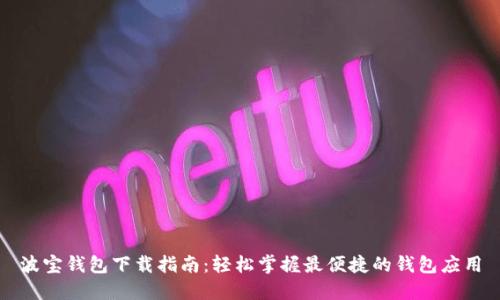 波宝钱包下载指南：轻松掌握最便捷的钱包应用