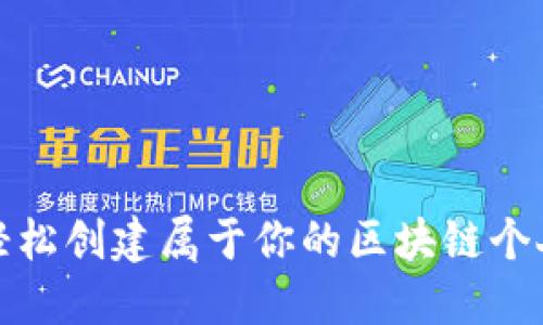 如何轻松创建属于你的区块链个人钱包