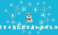 加密货币钱包激活后如何