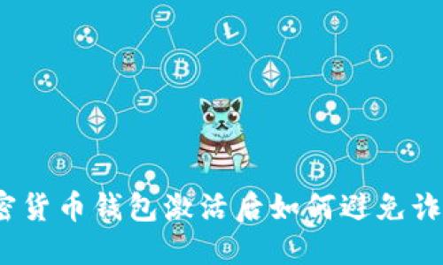 加密货币钱包激活后如何避免诈骗？
