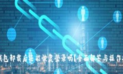 TP钱包卸载后还能恢复登录吗？全面解答与操作指