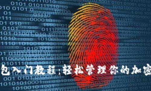 TP钱包入门教程：轻松管理你的加密资产
