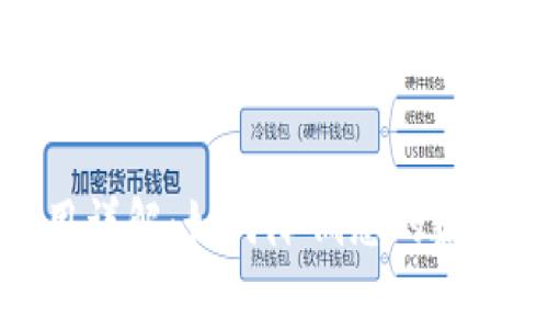 TP钱包提币费用详解：如何降低您的数字货币转账成本