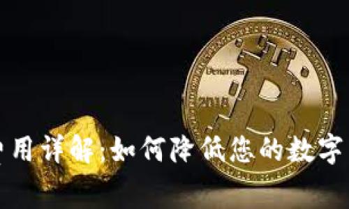 TP钱包提币费用详解：如何降低您的数字货币转账成本