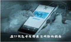 在TP钱包中选择最佳网络的