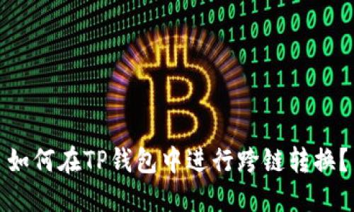 如何在TP钱包中进行跨链转换？