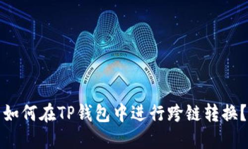 如何在TP钱包中进行跨链转换？