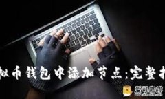如何在虚拟币钱包中添加