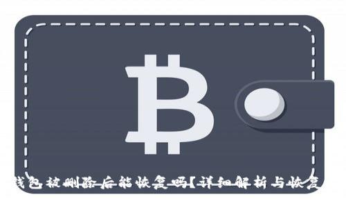 TP钱包被删除后能恢复吗？详细解析与恢复方法