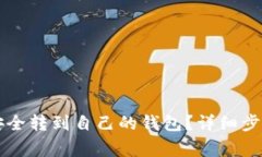 虚拟币如何安全转到自己