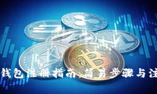 以太坊钱包注册指南：简易步骤与注意事项